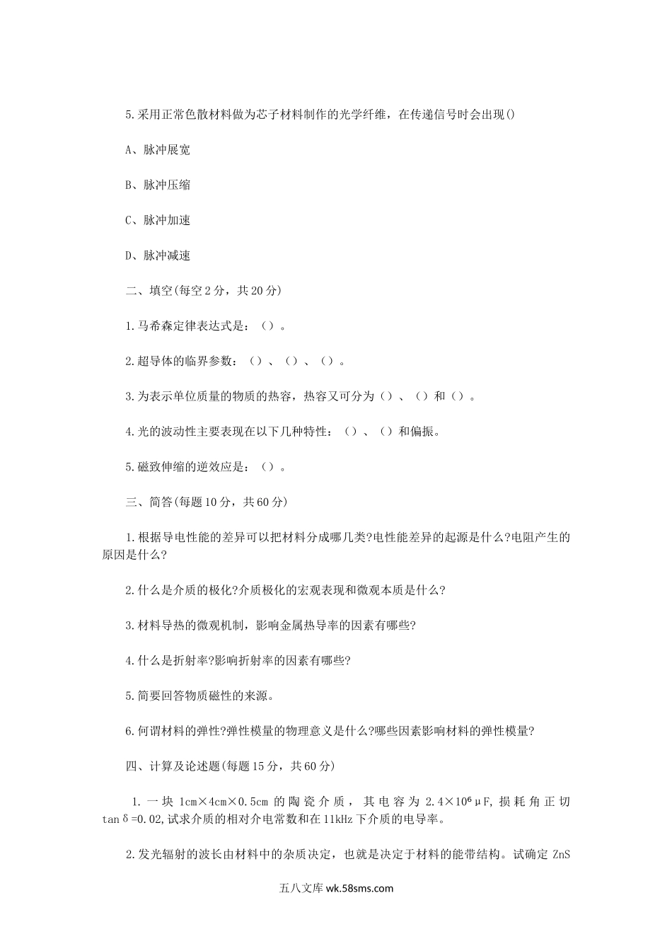 2015年河南师范大学材料物理性能考研真题B卷.doc_第2页