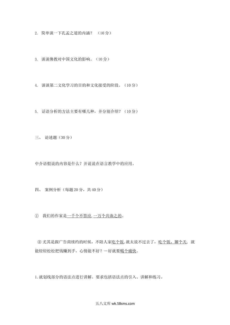 2015年河南师范大学汉语国际教育基础考研真题.doc_第2页