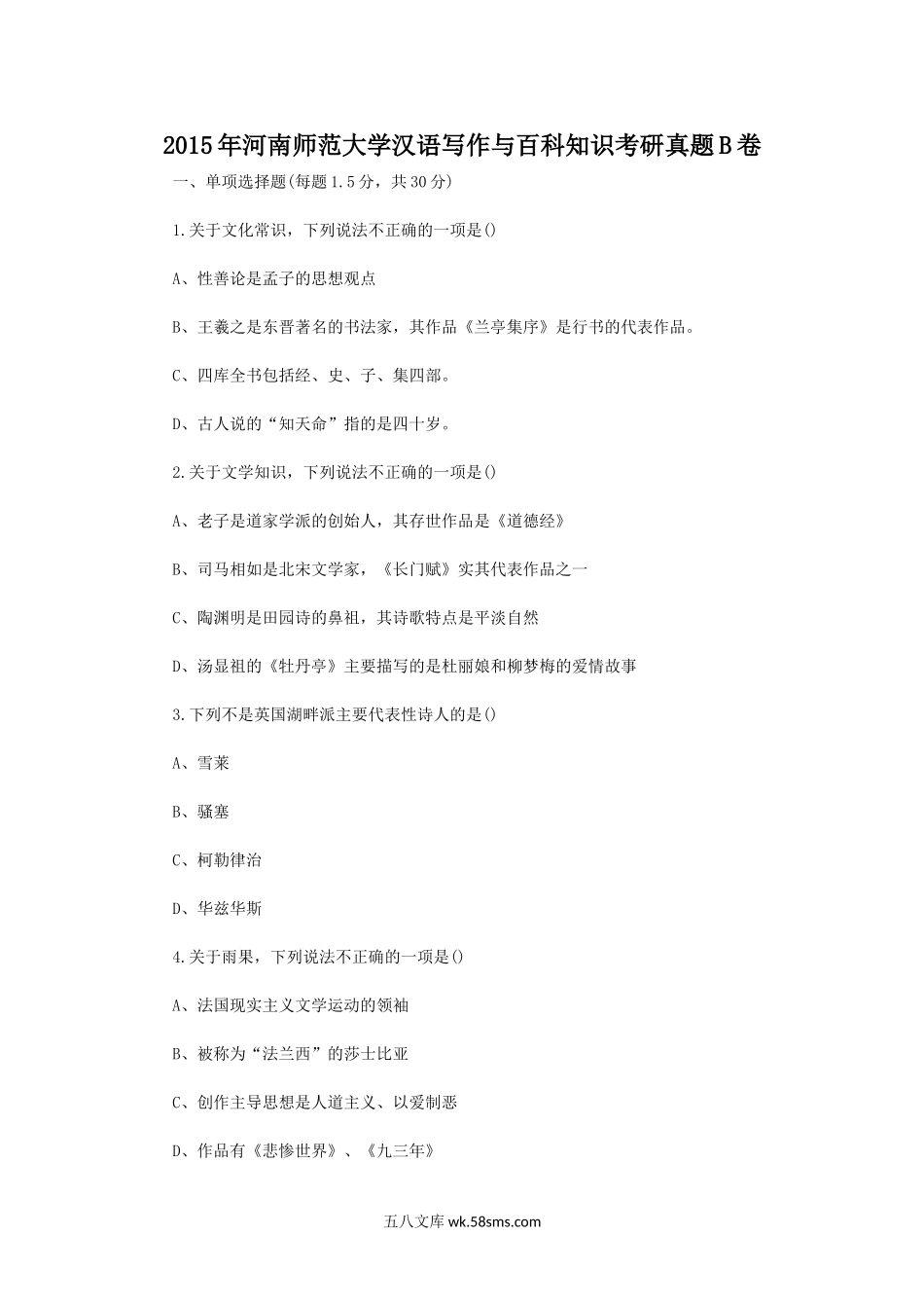 2015年河南师范大学汉语写作与百科知识考研真题B卷.doc_第1页