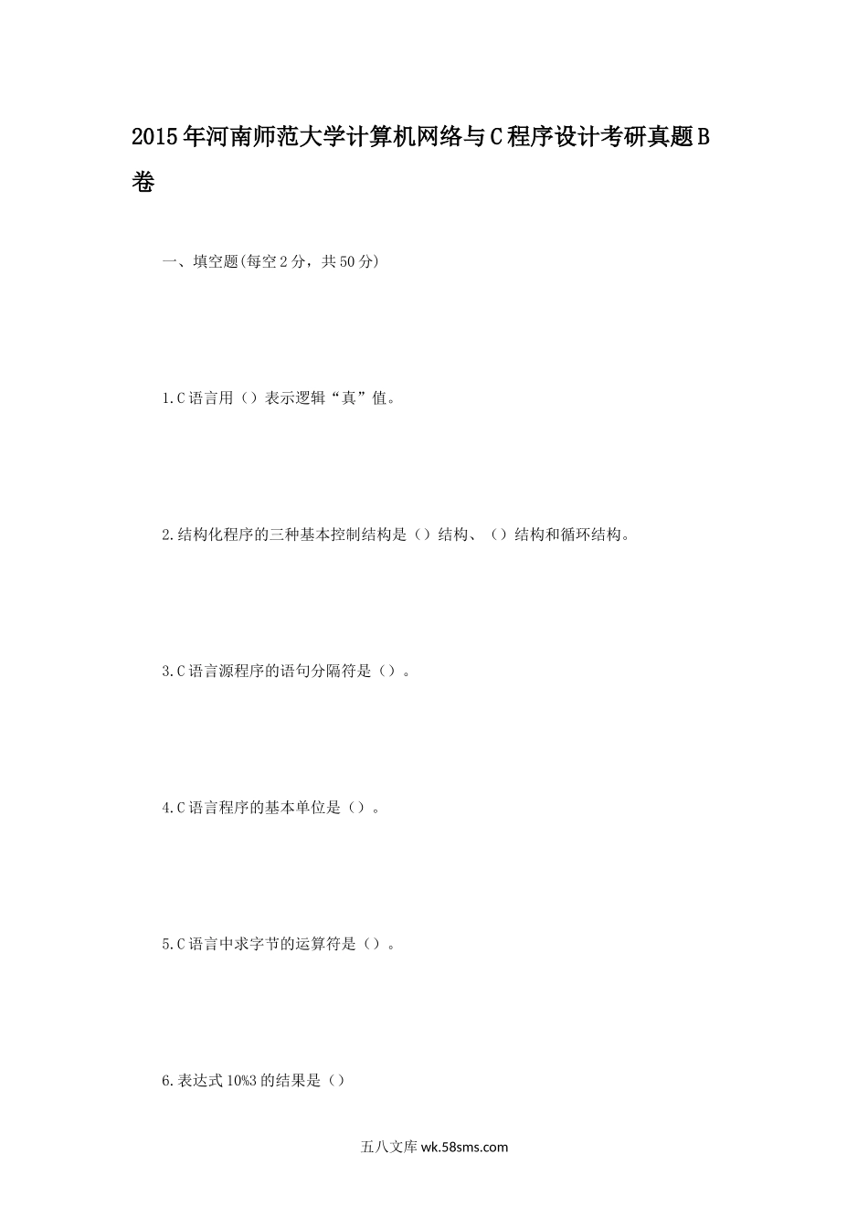 2015年河南师范大学计算机网络与C程序设计考研真题B卷.doc_第1页