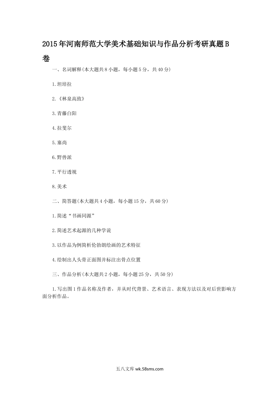 2015年河南师范大学美术基础知识与作品分析考研真题B卷.doc_第1页