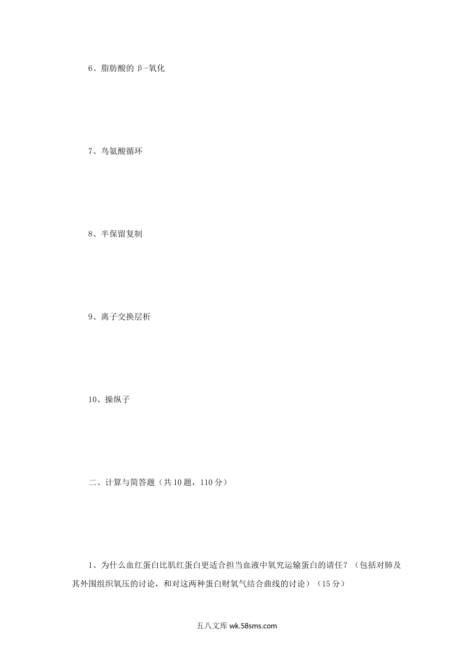 2015年河南师范大学生物化学考研真题B卷.doc_第2页