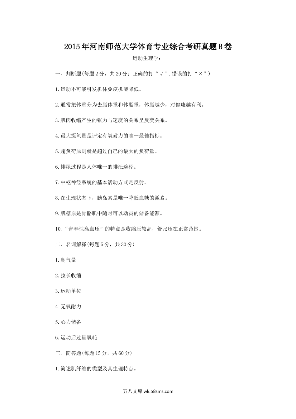 2015年河南师范大学体育专业综合考研真题B卷.doc_第1页