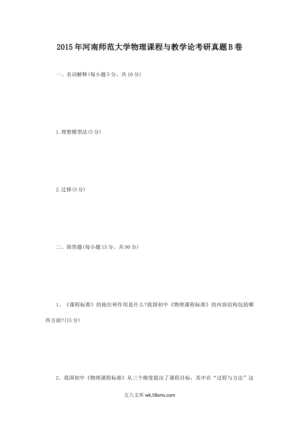 2015年河南师范大学物理课程与教学论考研真题B卷.doc_第1页