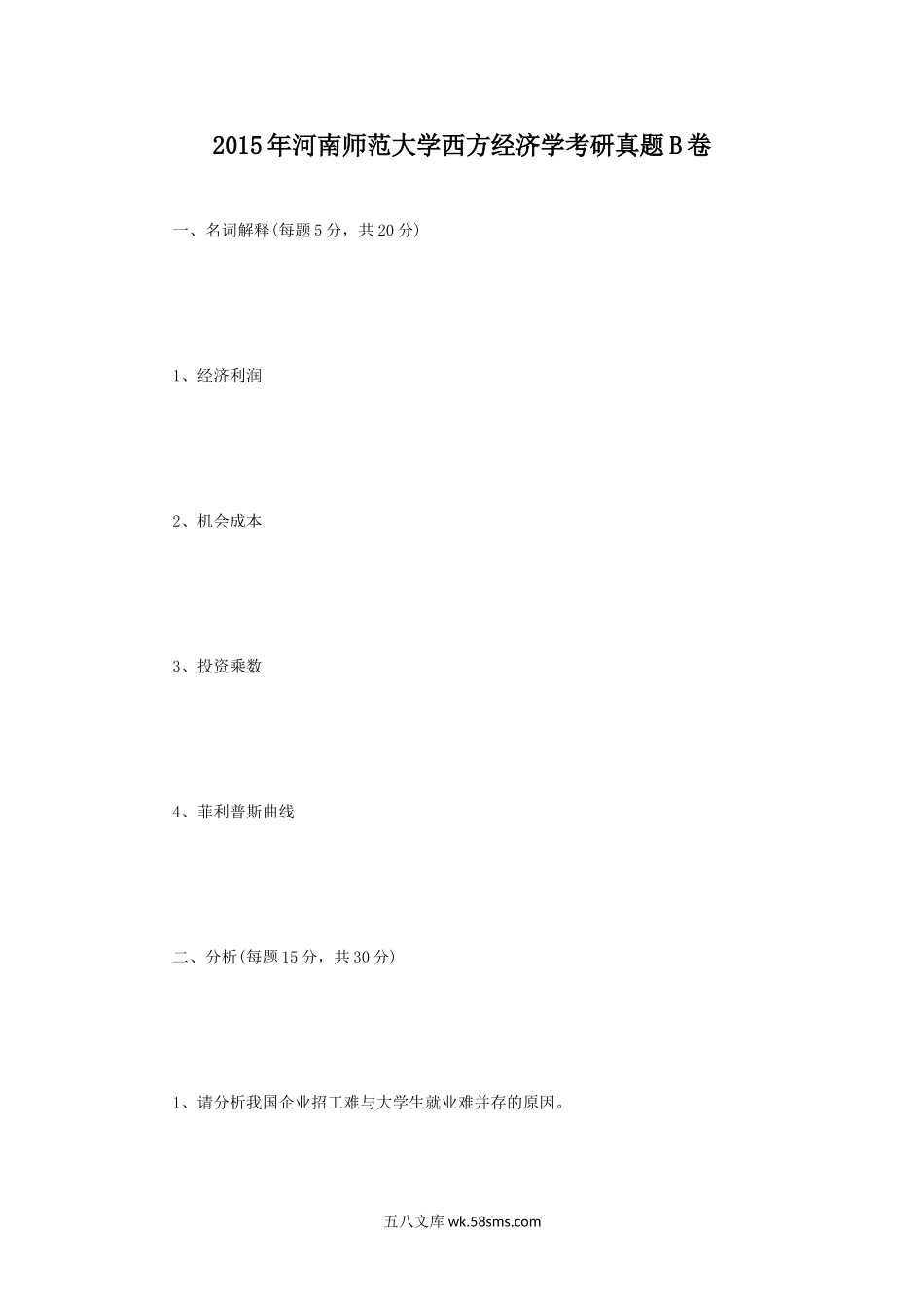 2015年河南师范大学西方经济学考研真题B卷.doc_第1页