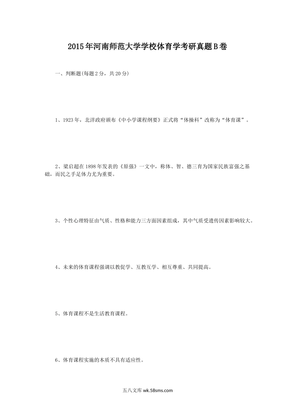 2015年河南师范大学学校体育学考研真题B卷.doc_第1页