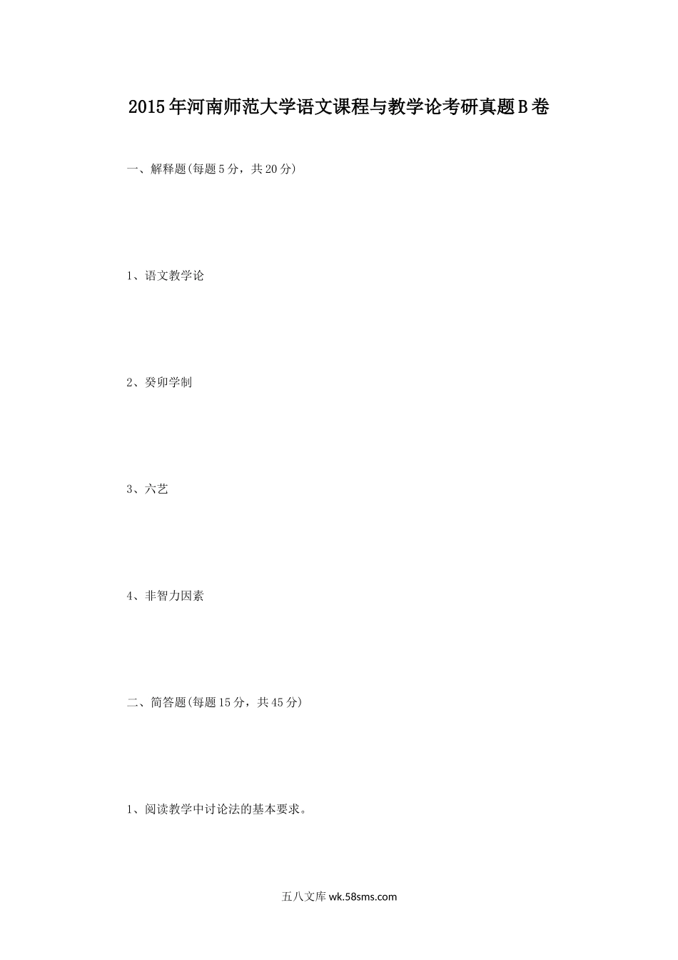 2015年河南师范大学语文课程与教学论考研真题B卷.doc_第1页