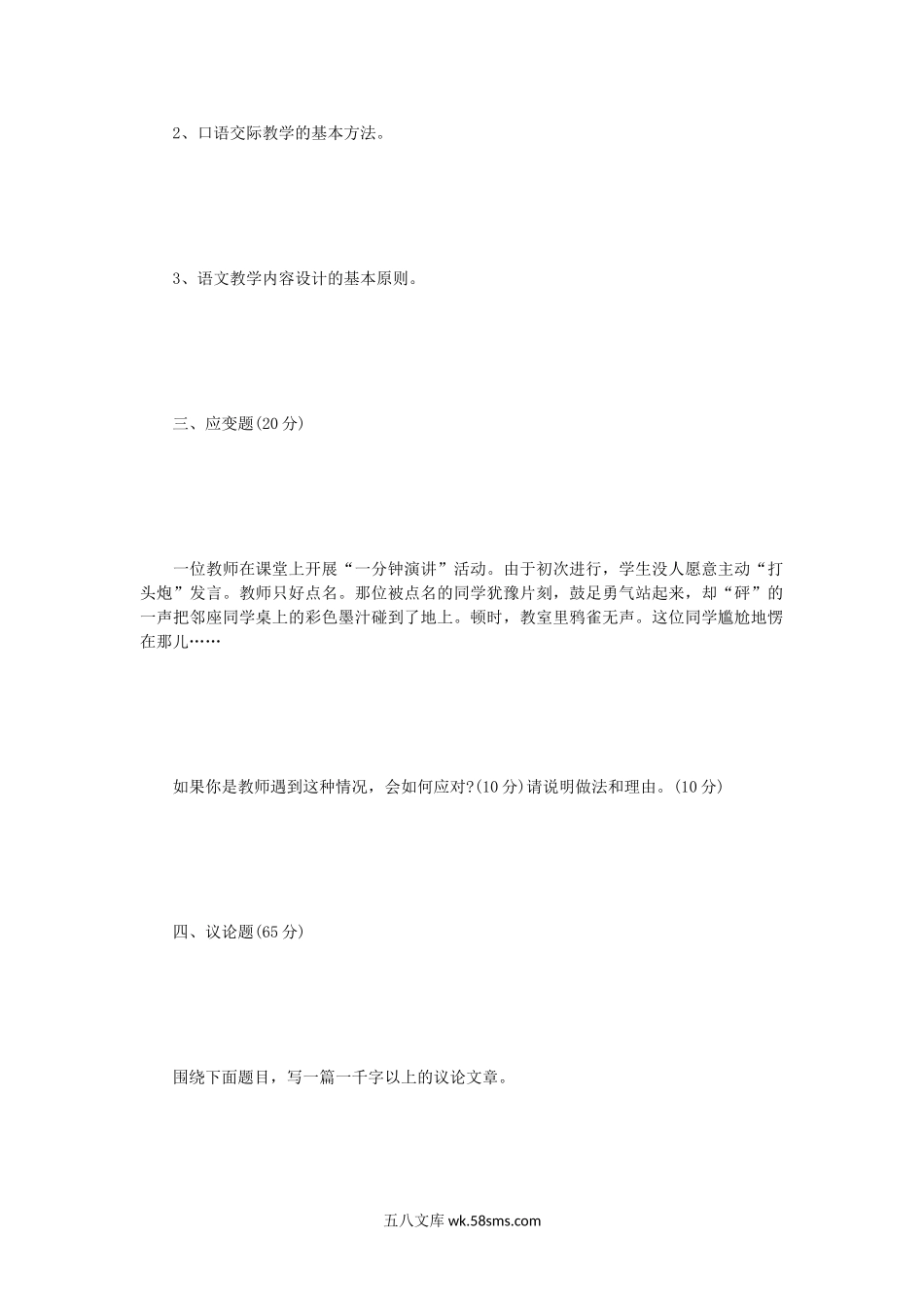 2015年河南师范大学语文课程与教学论考研真题B卷.doc_第2页