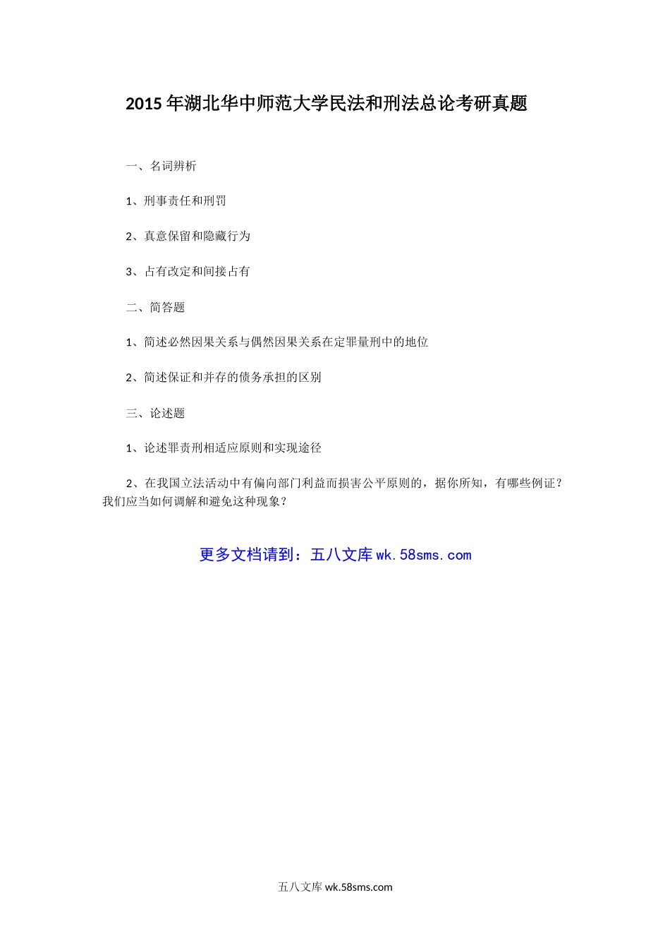 2015年湖北华中师范大学民法和刑法总论考研真题.doc_第1页