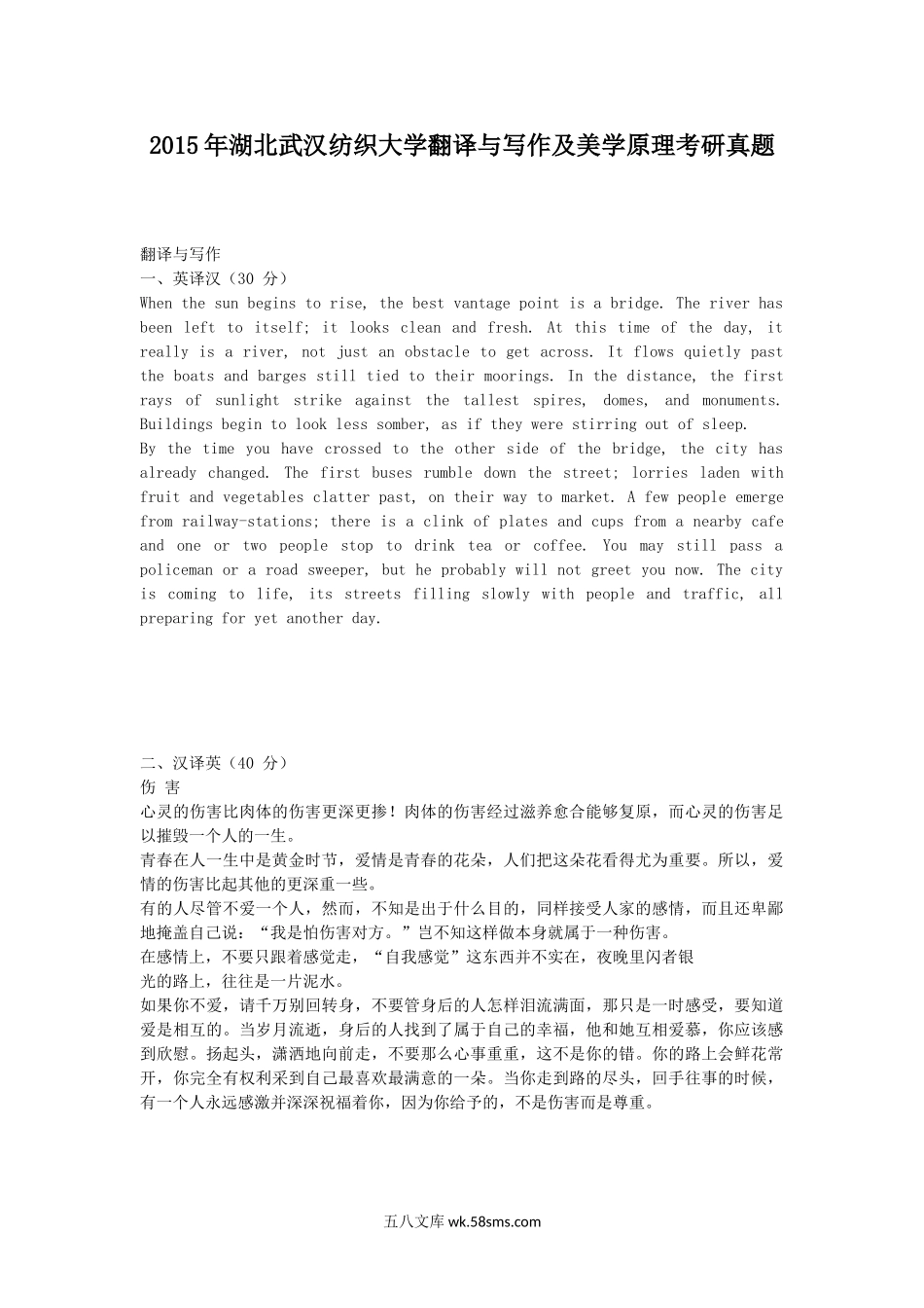 2015年湖北武汉纺织大学翻译与写作及美学原理考研真题.doc_第1页