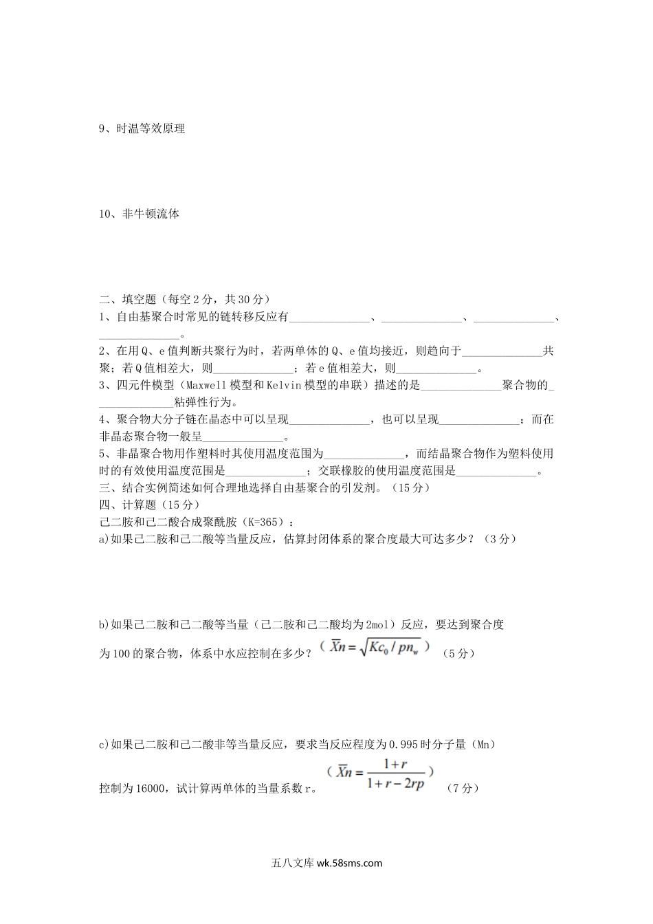 2015年湖北武汉纺织大学高分子化学与物理考研真题.doc_第2页