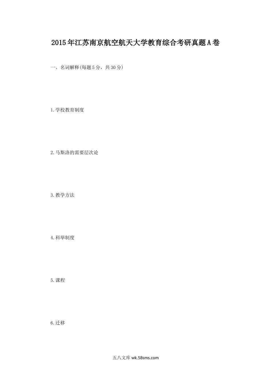 2015年江苏南京航空航天大学教育综合考研真题A卷.doc_第1页