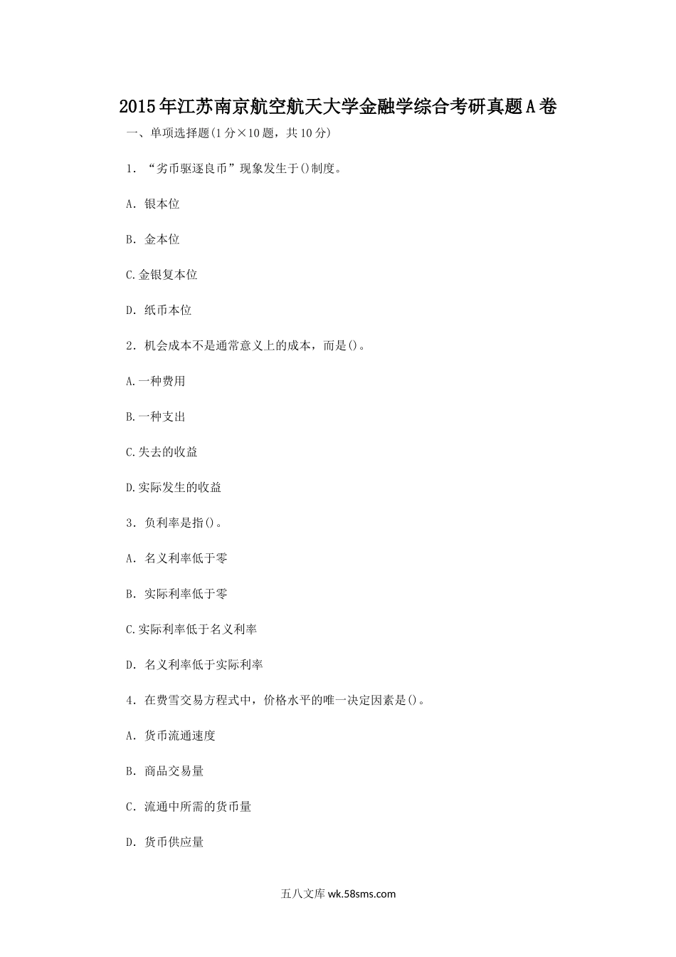 2015年江苏南京航空航天大学金融学综合考研真题A卷.doc_第1页