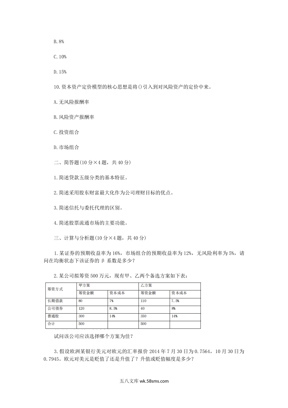 2015年江苏南京航空航天大学金融学综合考研真题A卷.doc_第3页