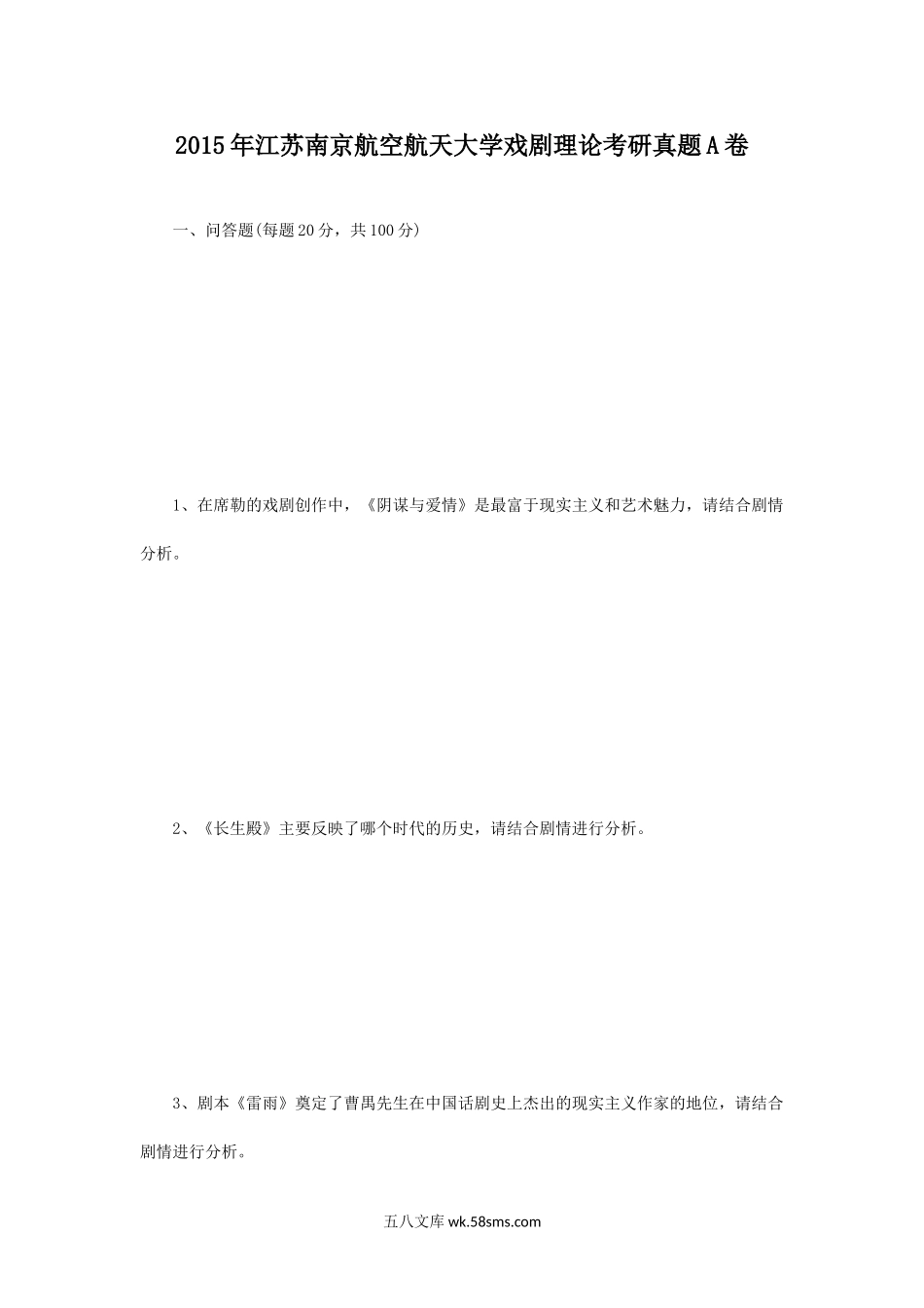 2015年江苏南京航空航天大学戏剧理论考研真题A卷.doc_第1页