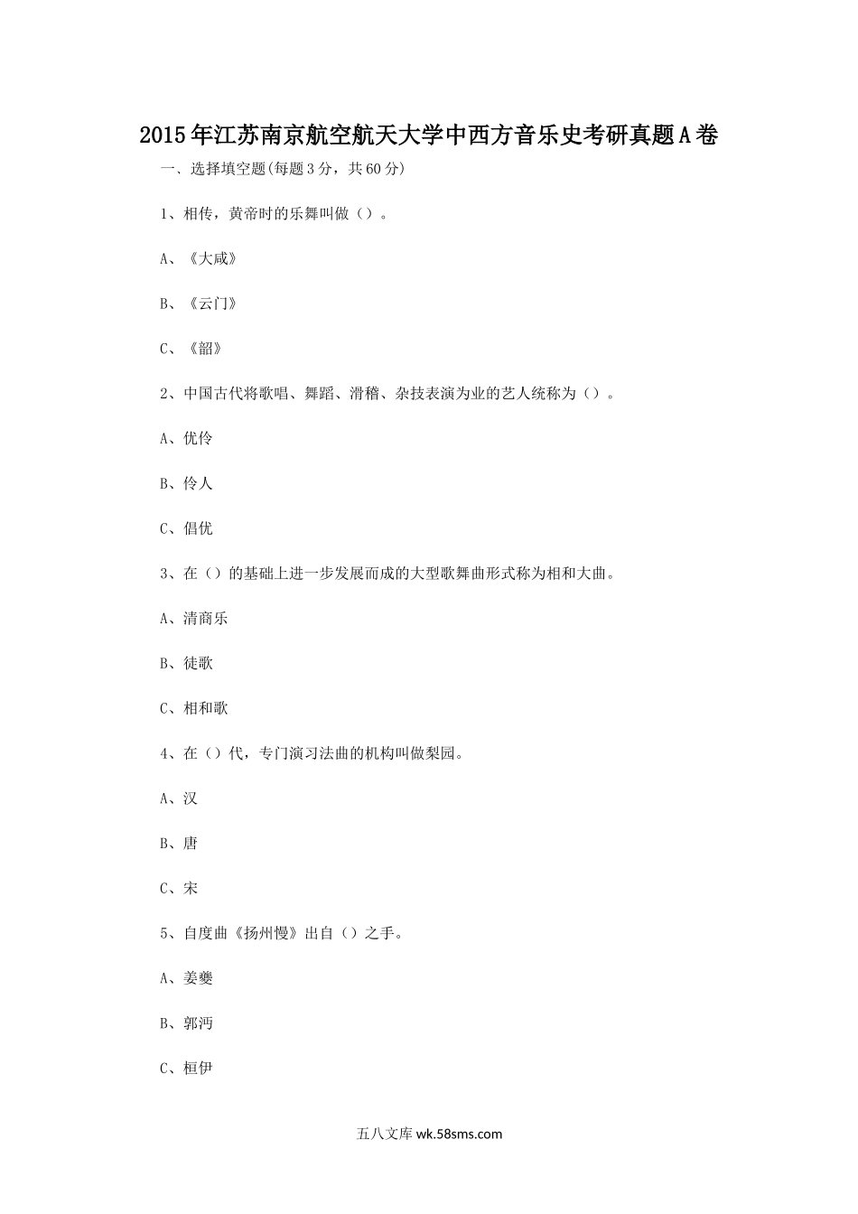 2015年江苏南京航空航天大学中西方音乐史考研真题A卷.doc_第1页