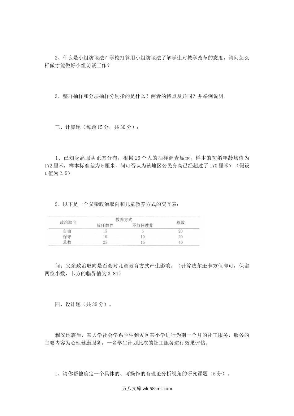 2015年江苏南京理工大学社会调查方法考研真题.doc_第2页