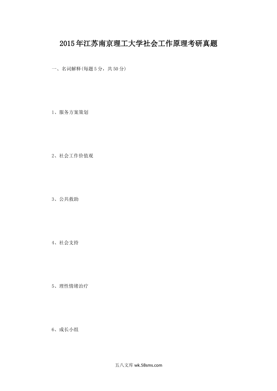 2015年江苏南京理工大学社会工作原理考研真题.doc_第1页