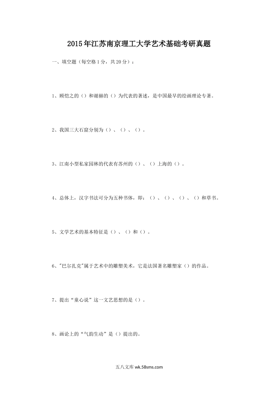 2015年江苏南京理工大学艺术基础考研真题.doc_第1页