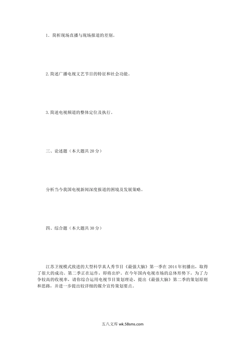 2015年江苏南京师范大学广播电视理论与实务考研真题.doc_第2页