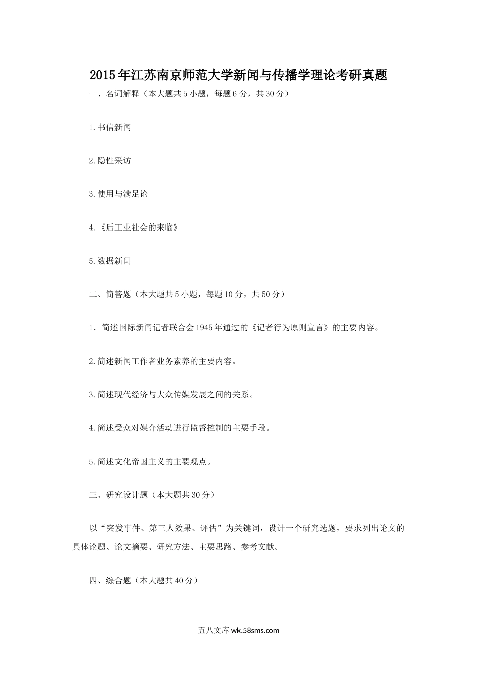 2015年江苏南京师范大学新闻与传播学理论考研真题.doc_第1页