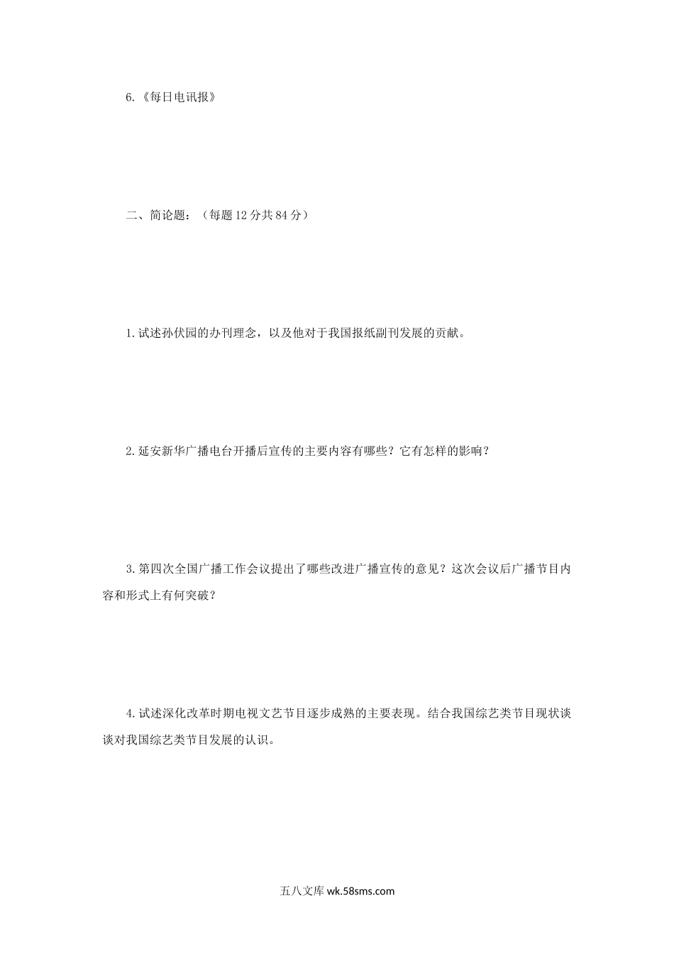 2015年江苏南京师范大学新闻与传播学史考研真题.doc_第2页