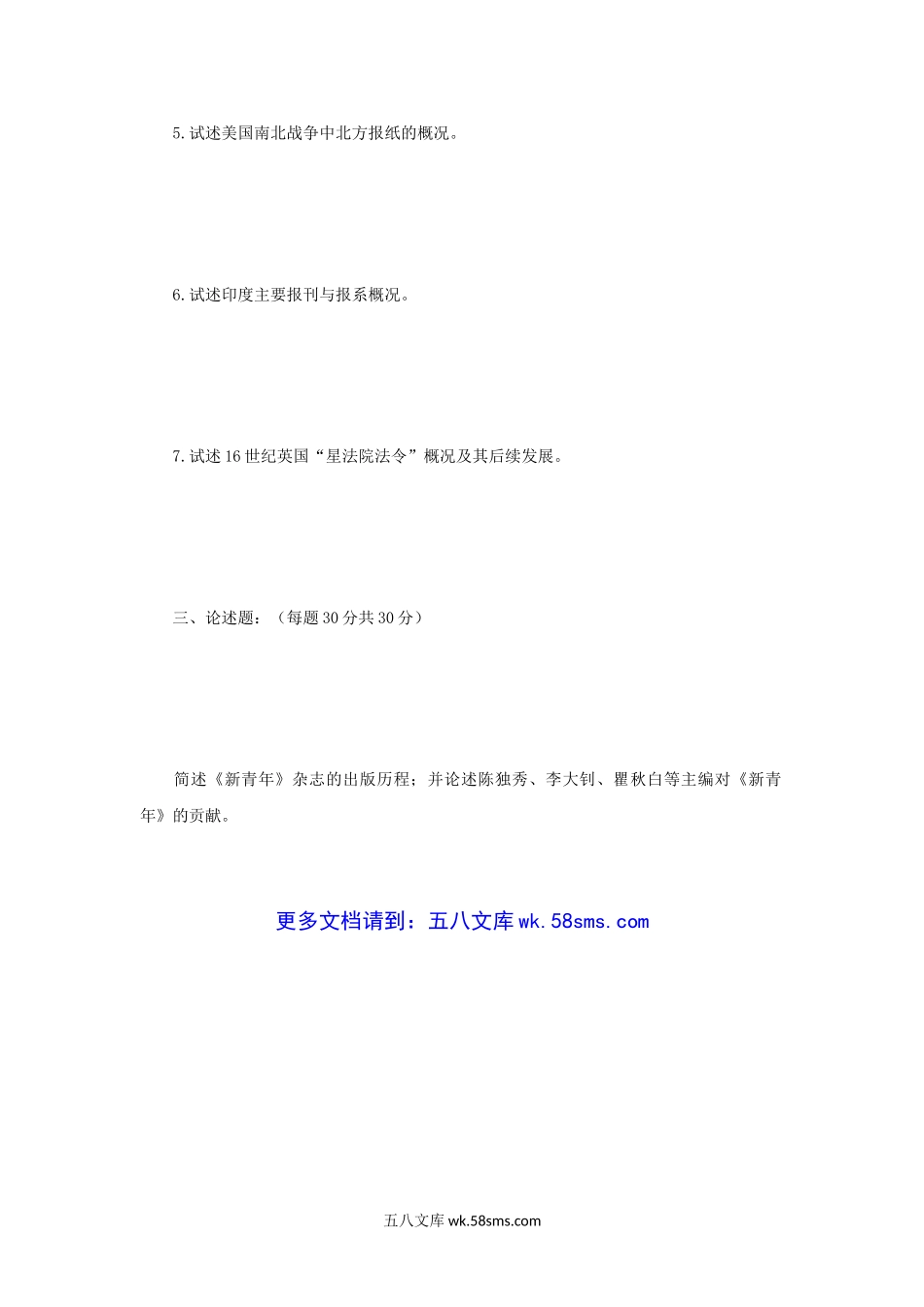 2015年江苏南京师范大学新闻与传播学史考研真题.doc_第3页