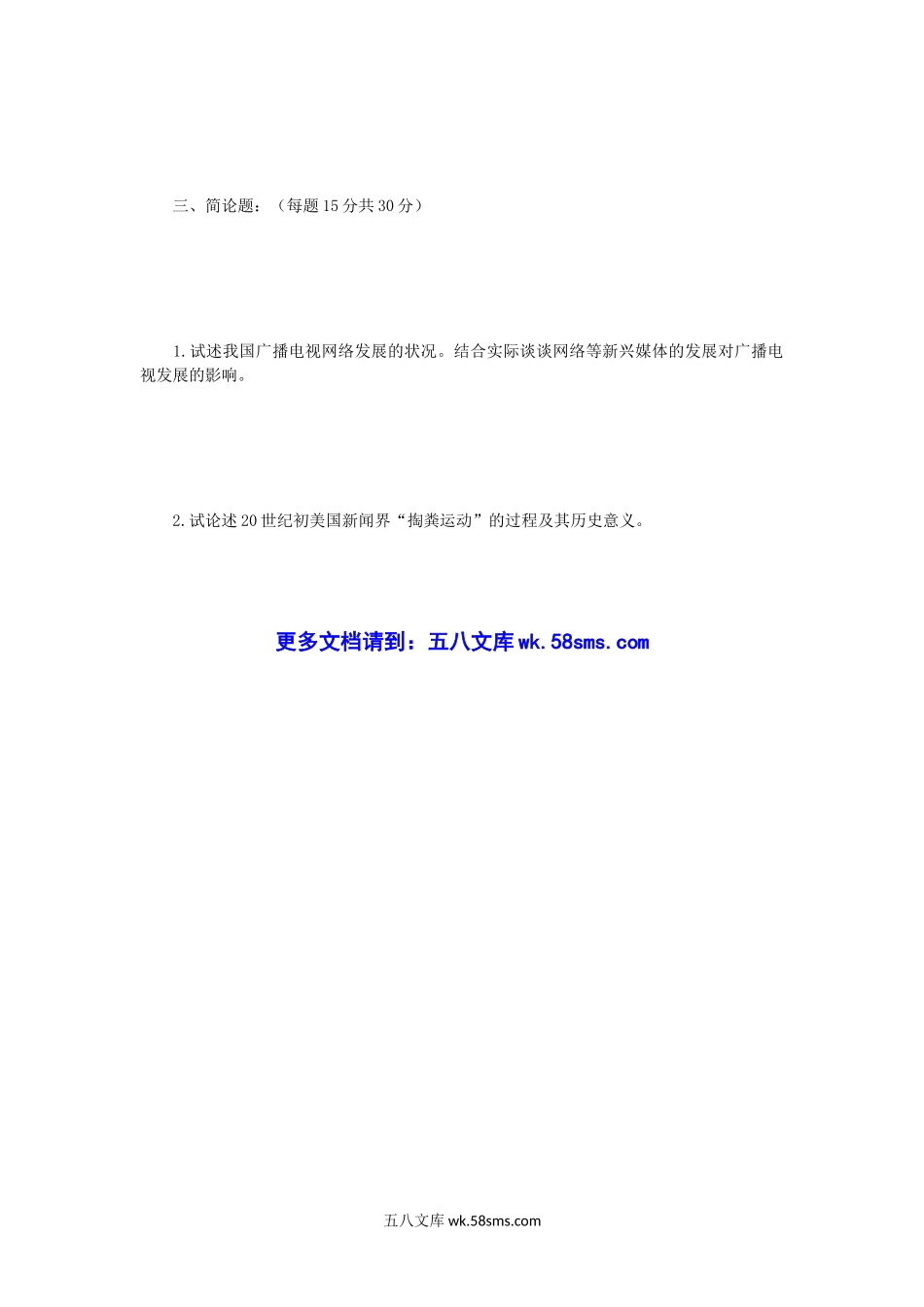 2015年江苏南京师范大学新闻与传播专业基础考研真题.doc_第3页