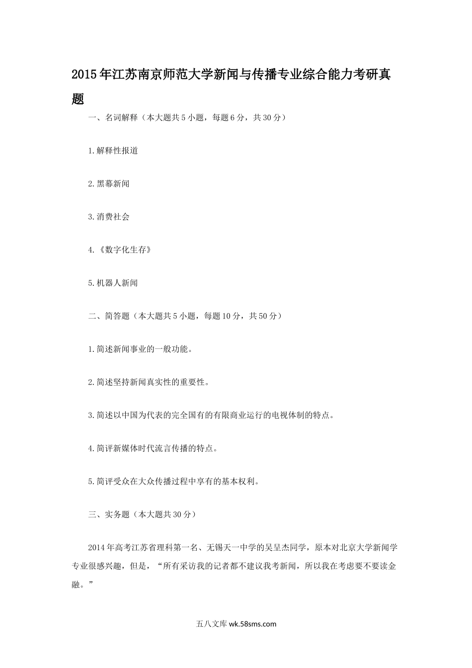 2015年江苏南京师范大学新闻与传播专业综合能力考研真题.doc_第1页