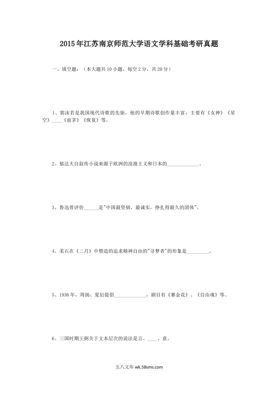 2015年江苏南京师范大学语文学科基础考研真题.doc_第1页