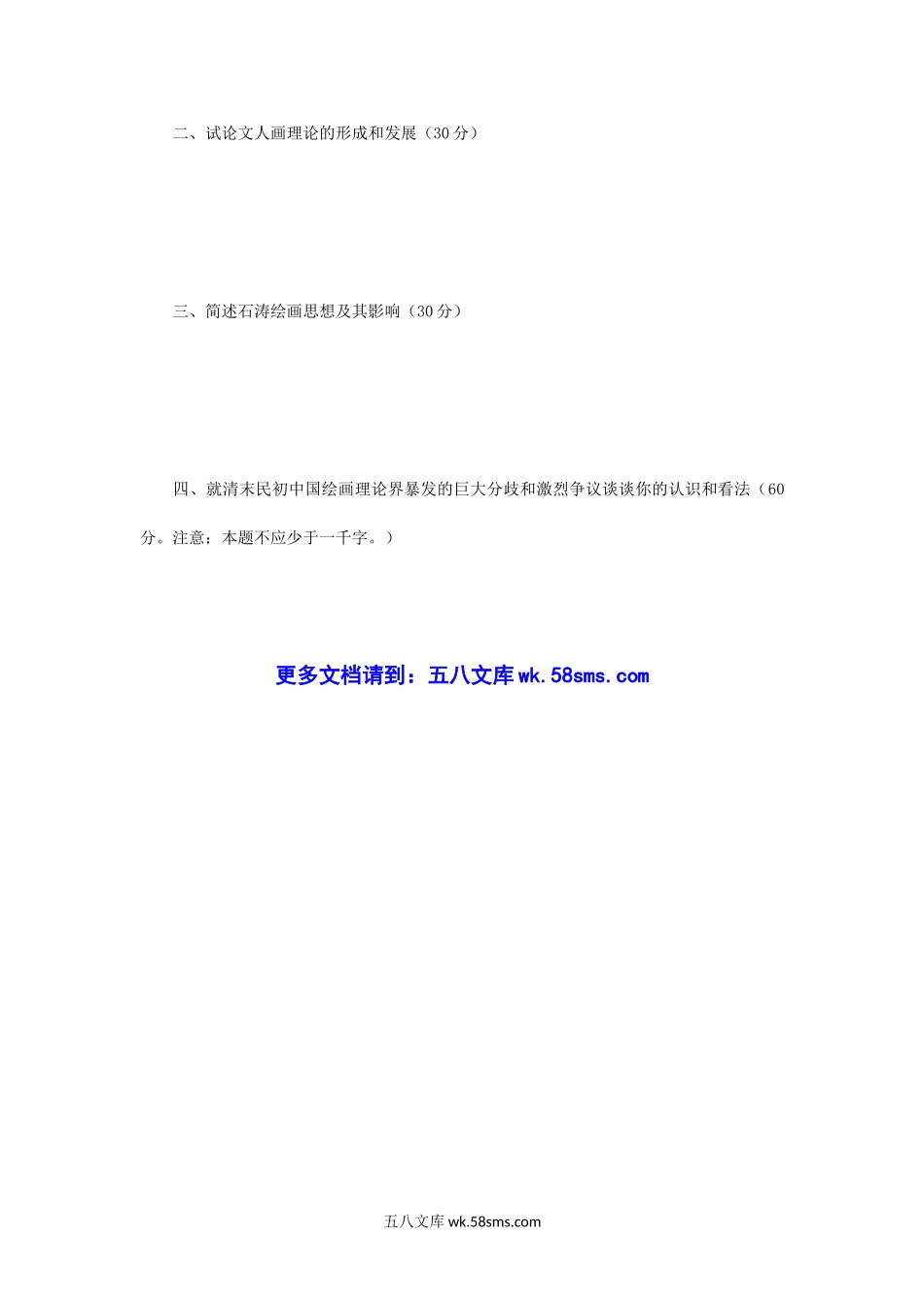 2015年江苏南京师范大学中国画理论考研真题.doc_第3页