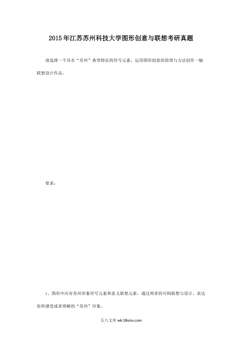 2015年江苏苏州科技大学图形创意与联想考研真题.doc_第1页