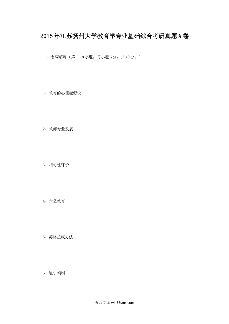 2015年江苏扬州大学教育学专业基础综合考研真题A卷.doc_第1页