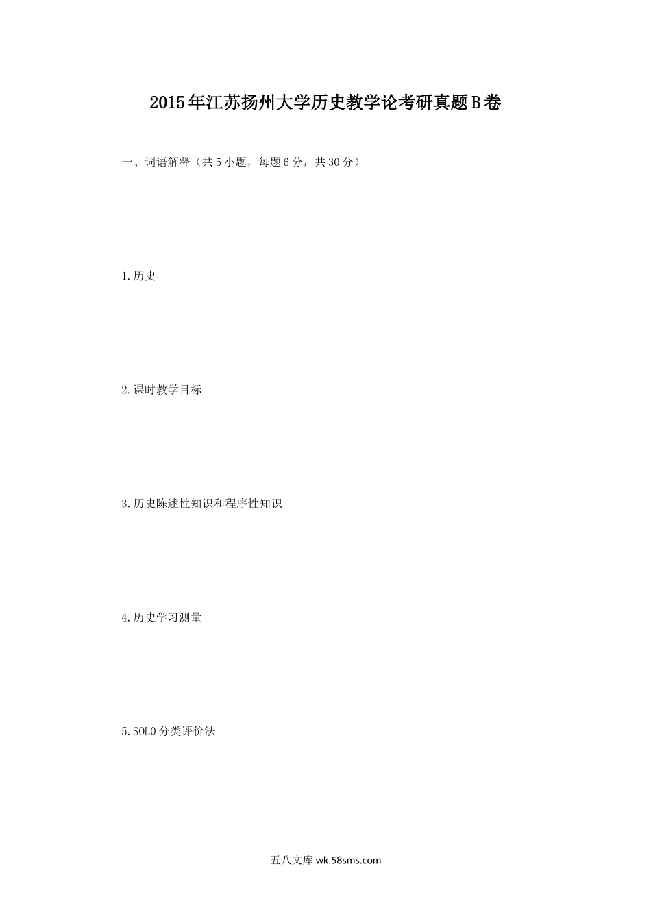 2015年江苏扬州大学历史教学论考研真题B卷.doc_第1页