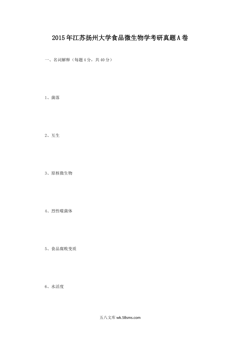 2015年江苏扬州大学食品微生物学考研真题A卷.doc_第1页