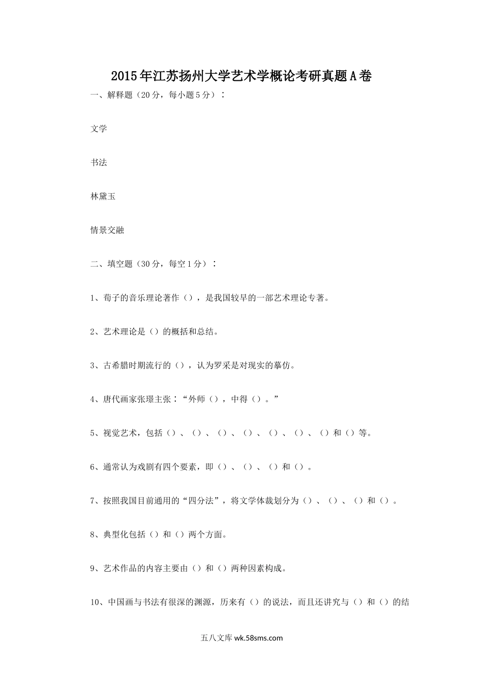 2015年江苏扬州大学艺术学概论考研真题A卷.doc_第1页