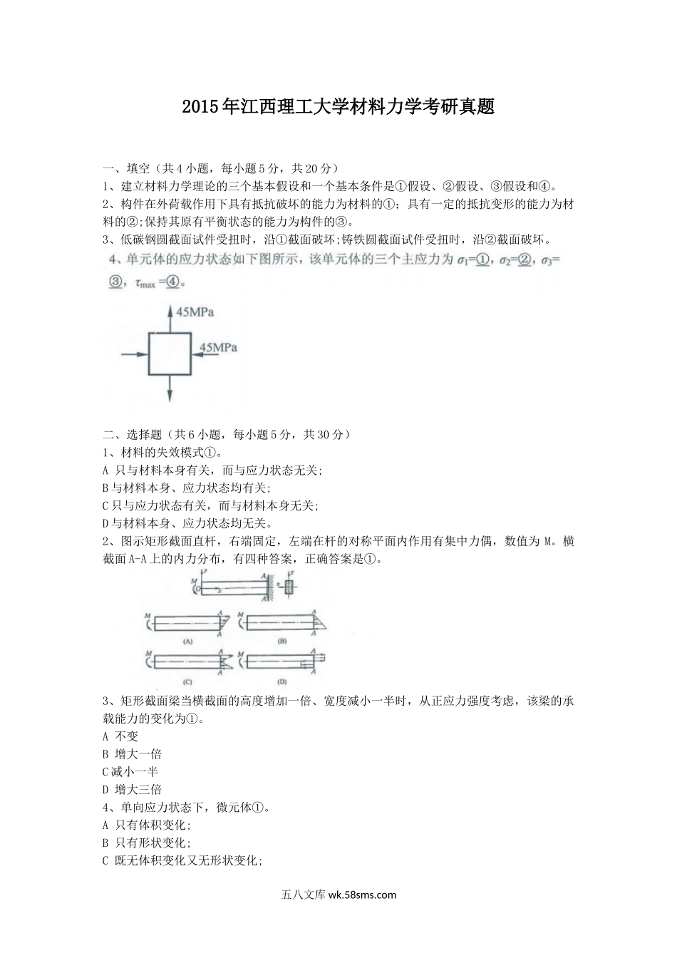 2015年江西理工大学材料力学考研真题.doc_第1页