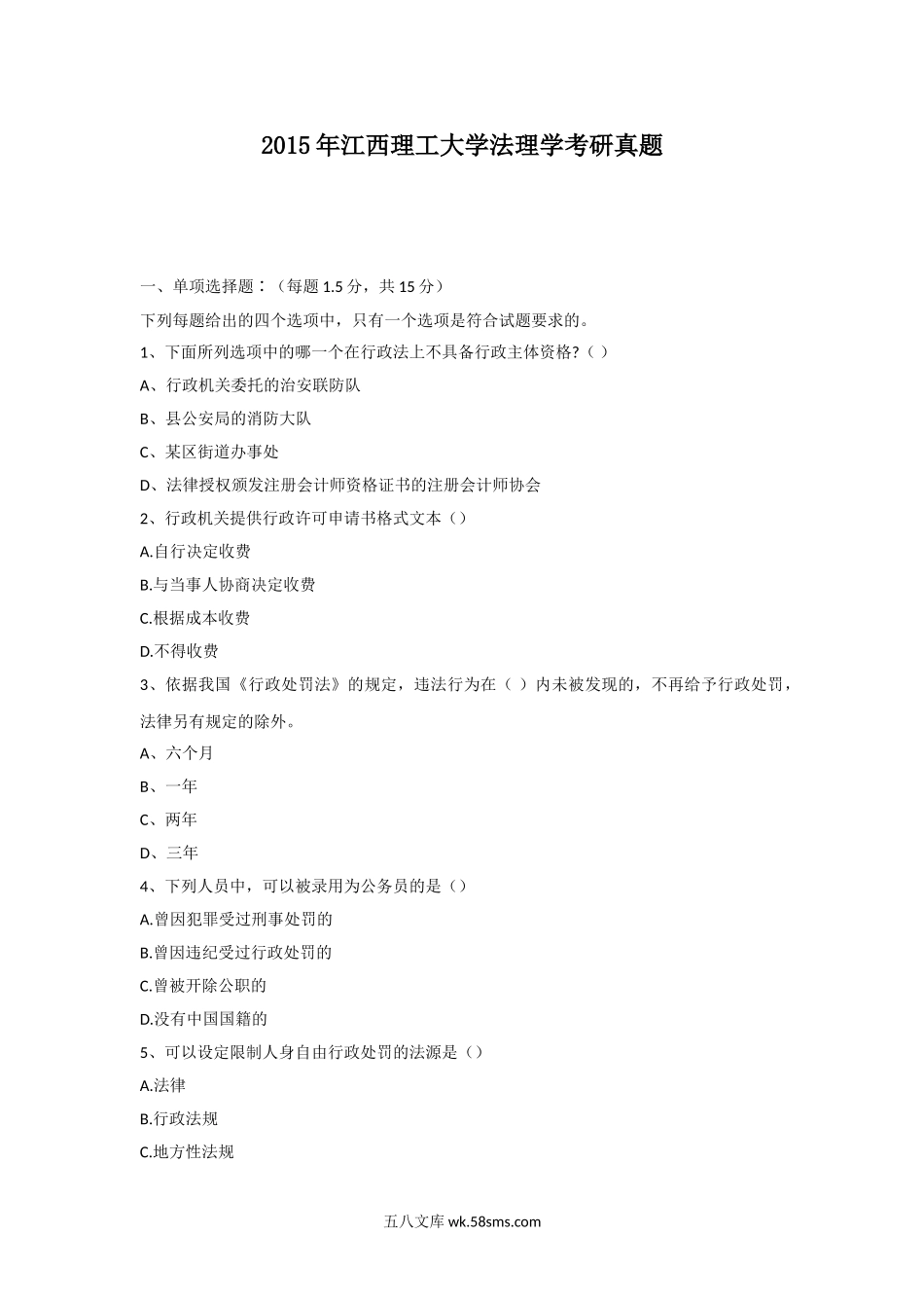 2015年江西理工大学法理学考研真题.doc_第1页