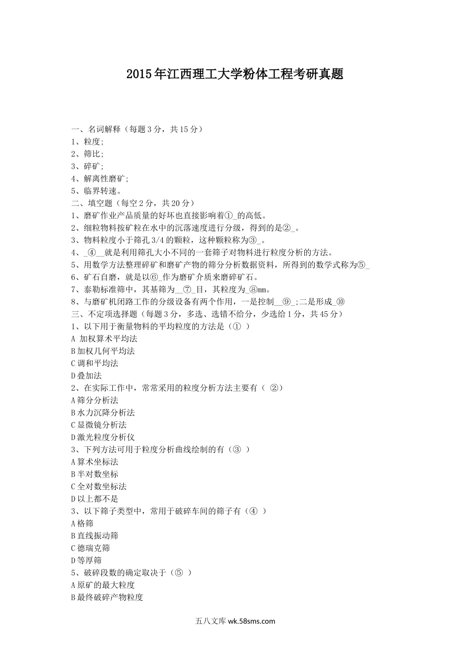 2015年江西理工大学粉体工程考研真题.doc_第1页