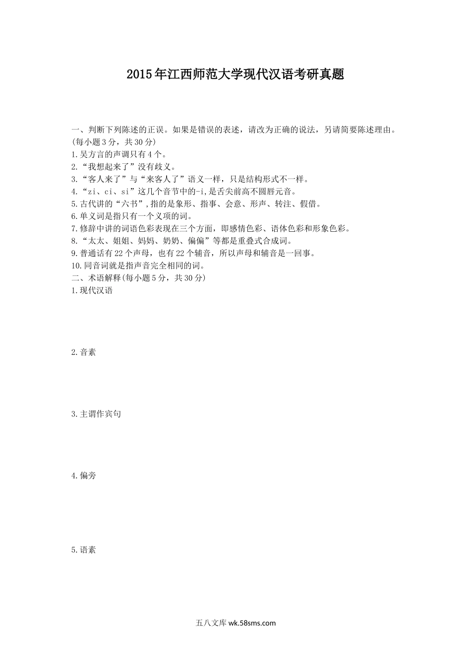 2015年江西师范大学现代汉语考研真题.doc_第1页