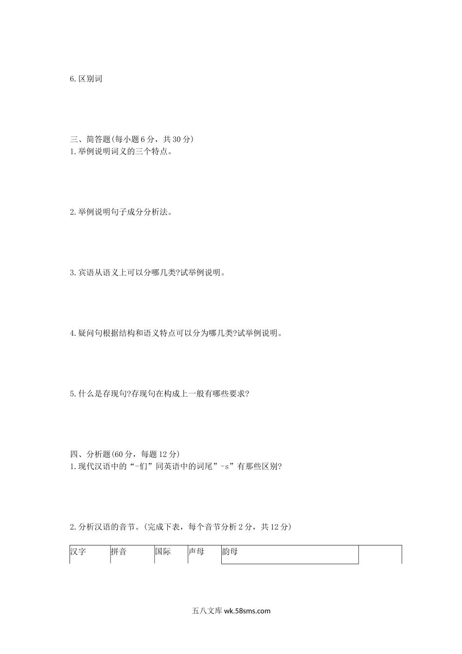 2015年江西师范大学现代汉语考研真题.doc_第2页