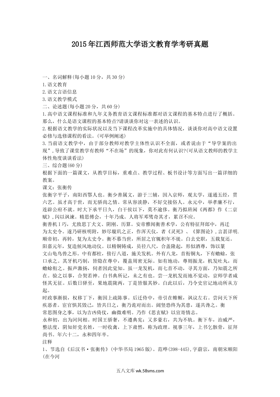 2015年江西师范大学语文教育学考研真题.doc_第1页