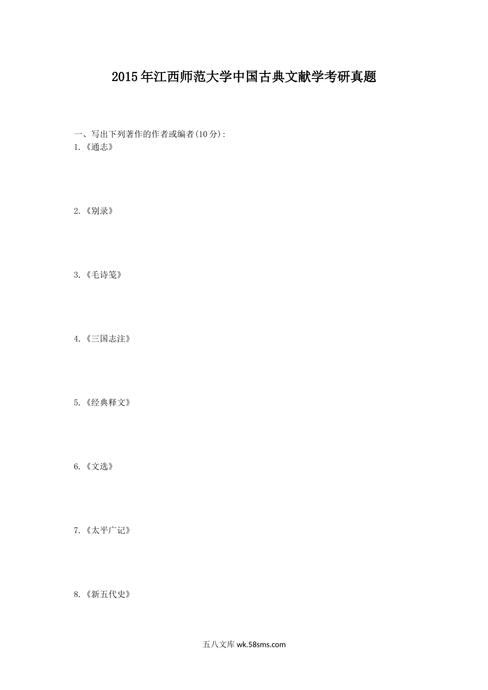 2015年江西师范大学中国古典文献学考研真题.doc_第1页