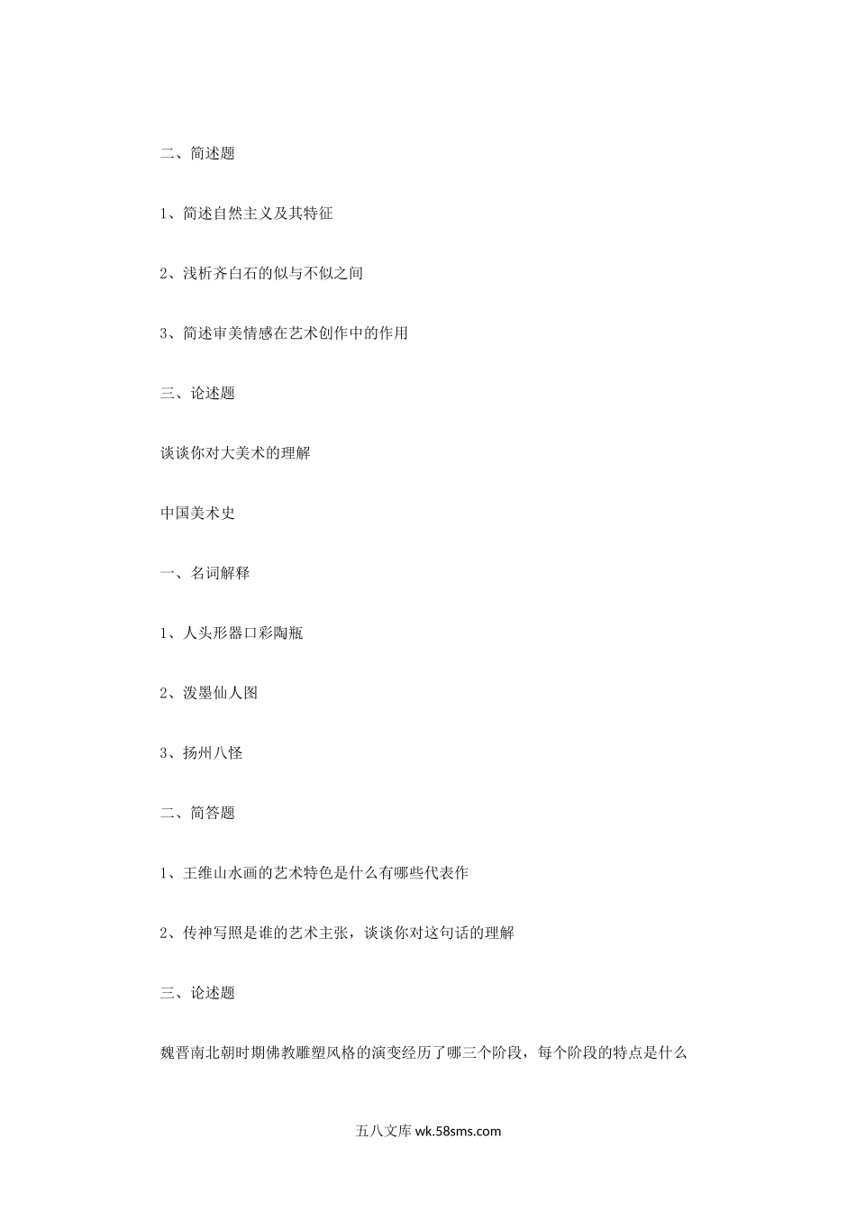 2015年辽宁东北师范大学美术史论考研真题.doc_第2页