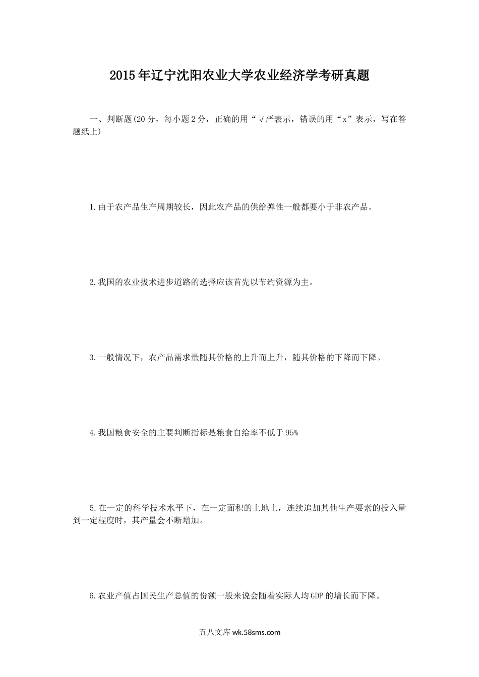 2015年辽宁沈阳农业大学农业经济学考研真题.doc_第1页