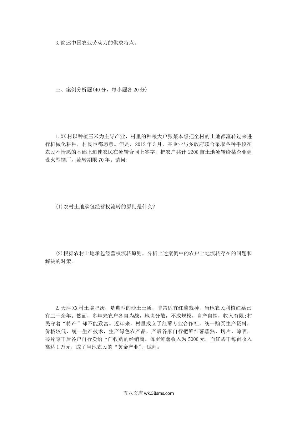 2015年辽宁沈阳农业大学农业经济学考研真题.doc_第3页