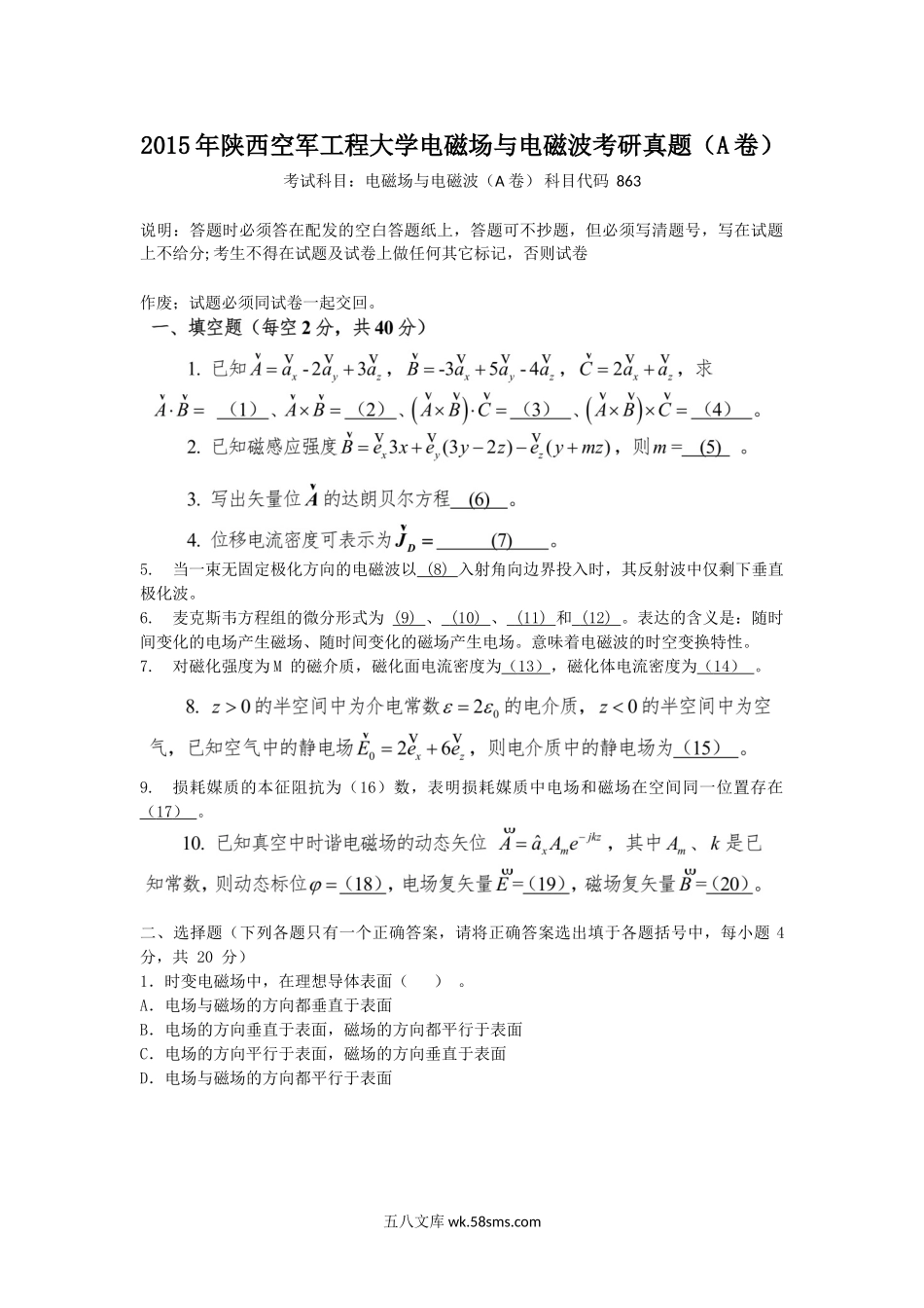 2015年陕西空军工程大学电磁场与电磁波考研真题(A卷).doc_第1页