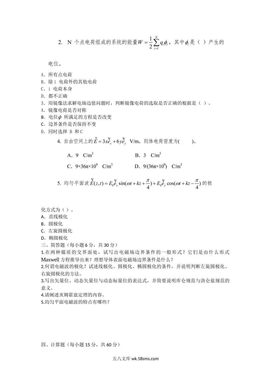 2015年陕西空军工程大学电磁场与电磁波考研真题(A卷).doc_第2页