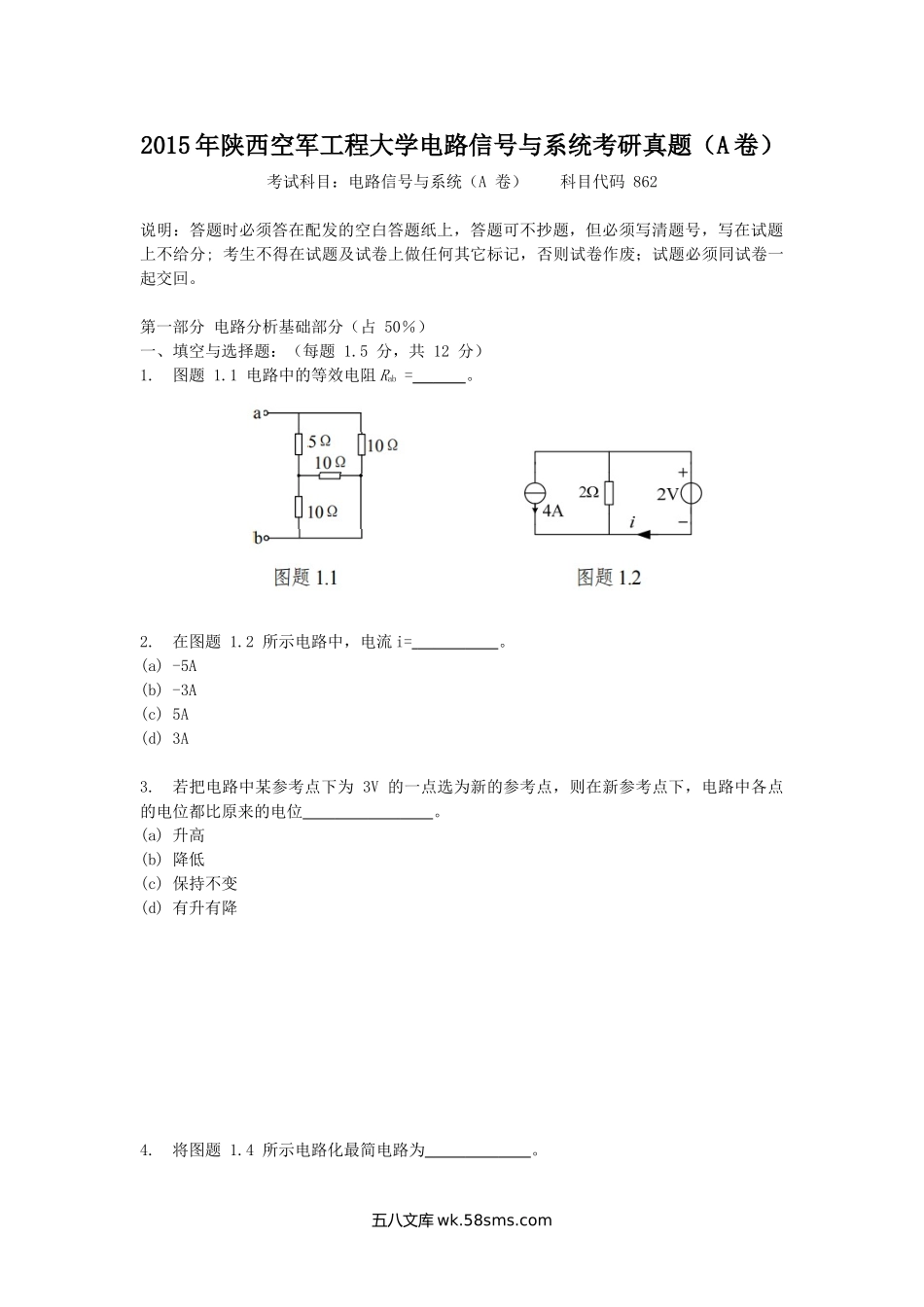 2015年陕西空军工程大学电路信号与系统考研真题(A卷).doc_第1页