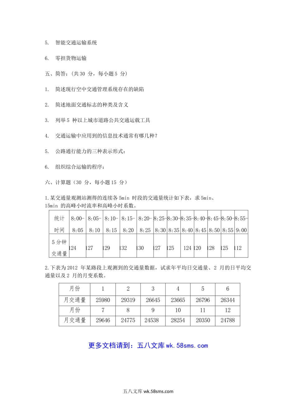 2015年陕西空军工程大学交通工程基础考研真题(A卷).doc_第3页